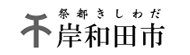 岸和田市