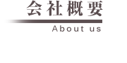 会社概要