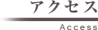 アクセス