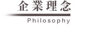 企業理念